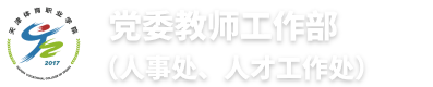 党委教师工作部